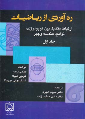 ره‌آوردی از ریاضیات: ارتباط متقابل بین توپولوژی، توابع، هندسه و جبر